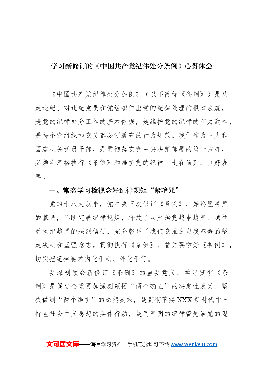 (6篇)学习新修订的《中国共产党纪律处分条例》心得体会材料汇编.docx,第2页预览