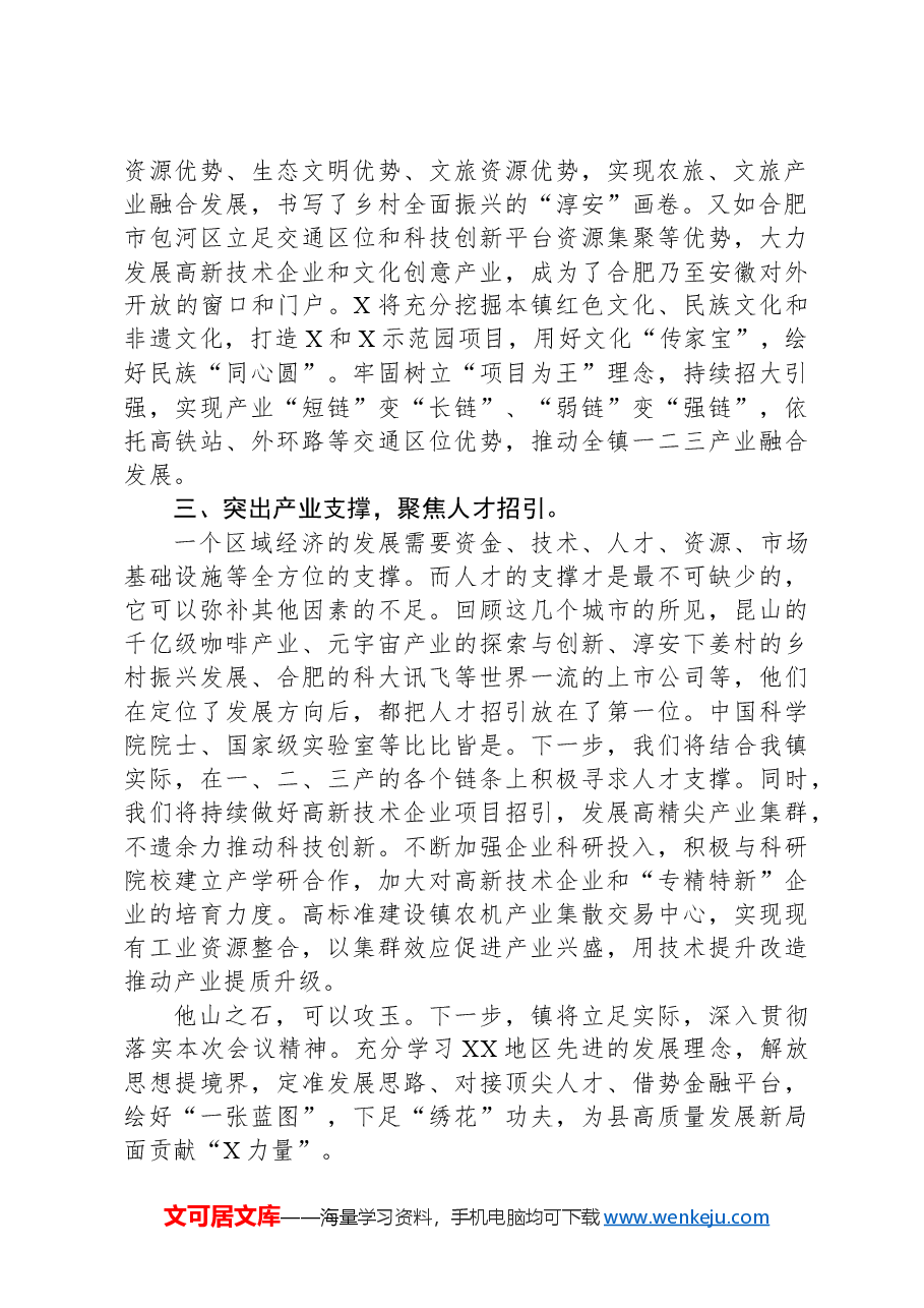 在考察学习总结务虚会上的发言.docx,第2页预览