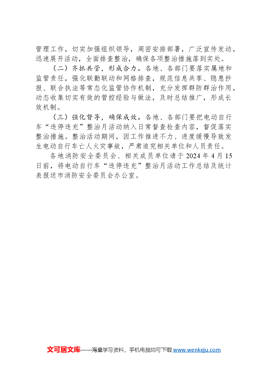 电动自行车“违停违充”整治月活动方案.docx,第3页预览