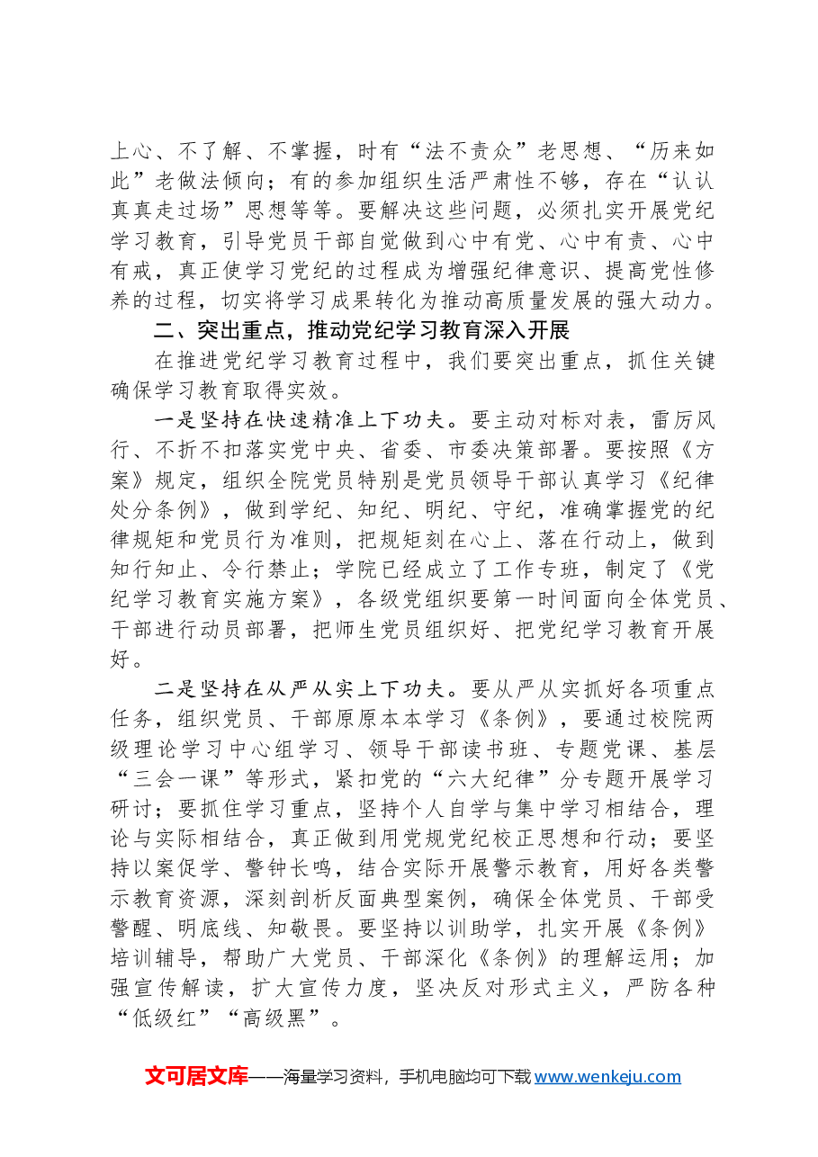 在大学党纪学习教育动员会上的讲话.docx,第3页预览