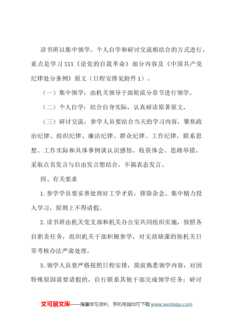 部机关党纪学习教育读书班方案（含安排表）.docx，第2页预览