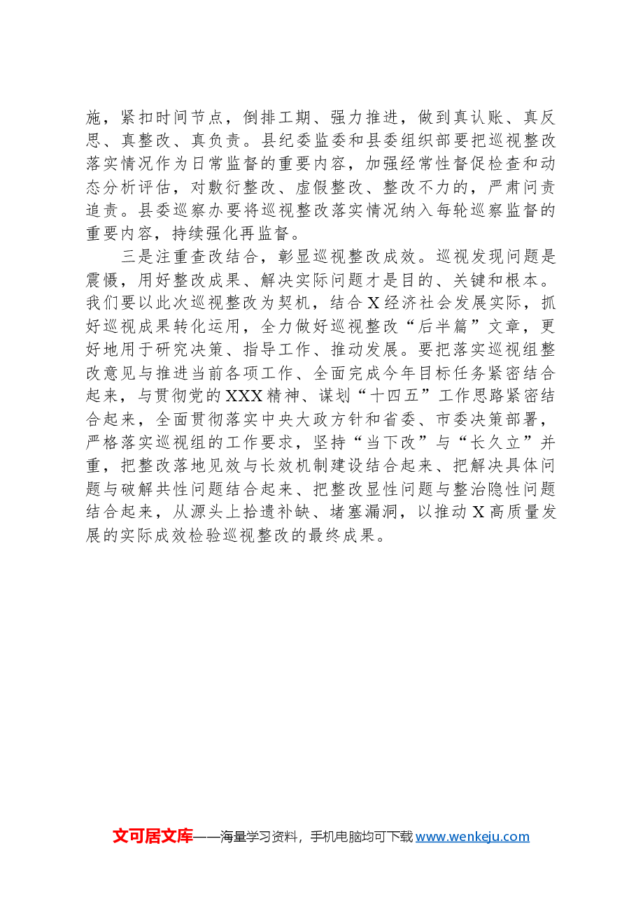 在县巡视整改工作会议上的讲话.docx,第3页预览