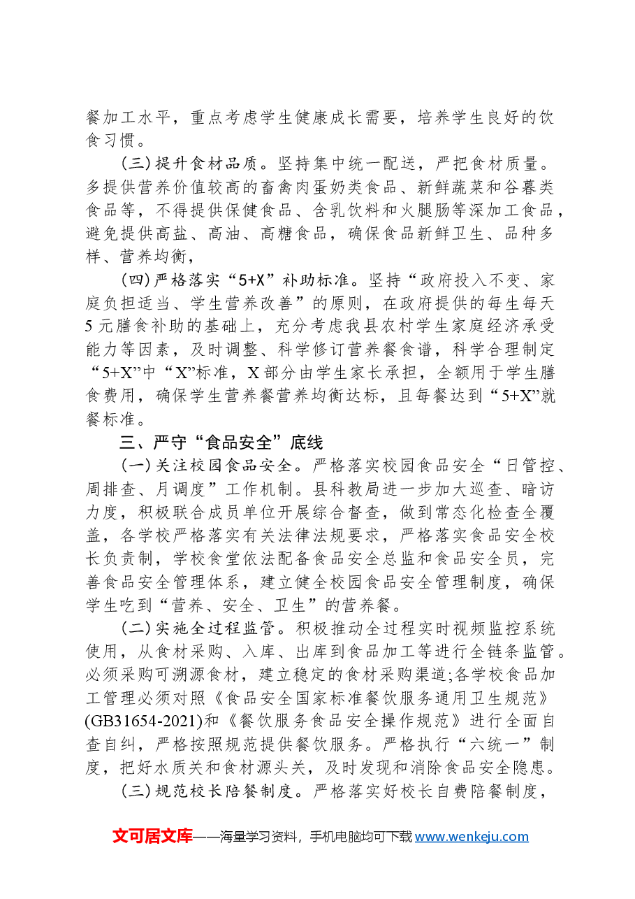县2024年农村义务教育学生营养改善计划工作要点.docx,第2页预览