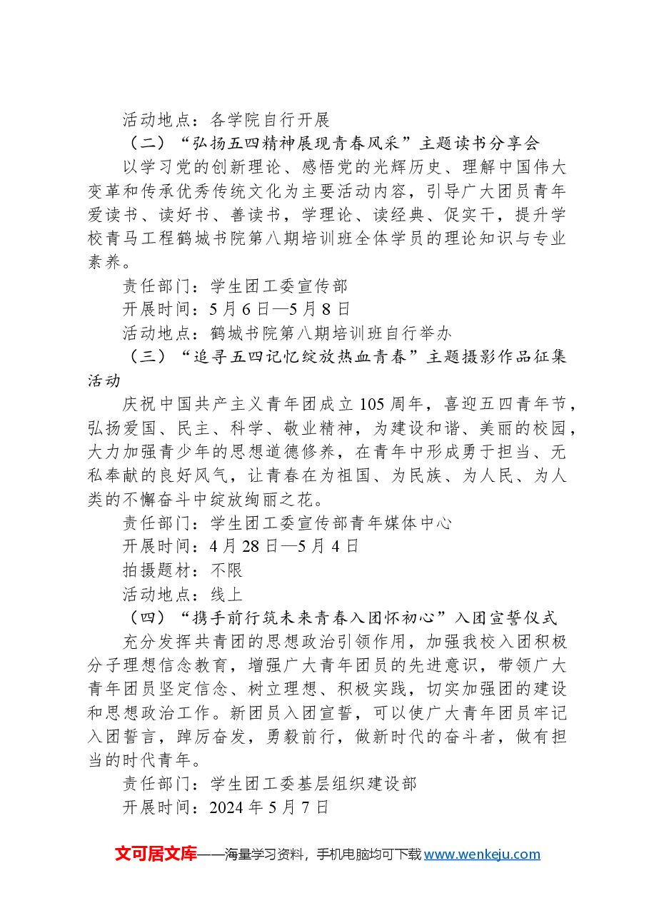 2024年“五四”青年节系列活动实施方案.docx，第2页预览