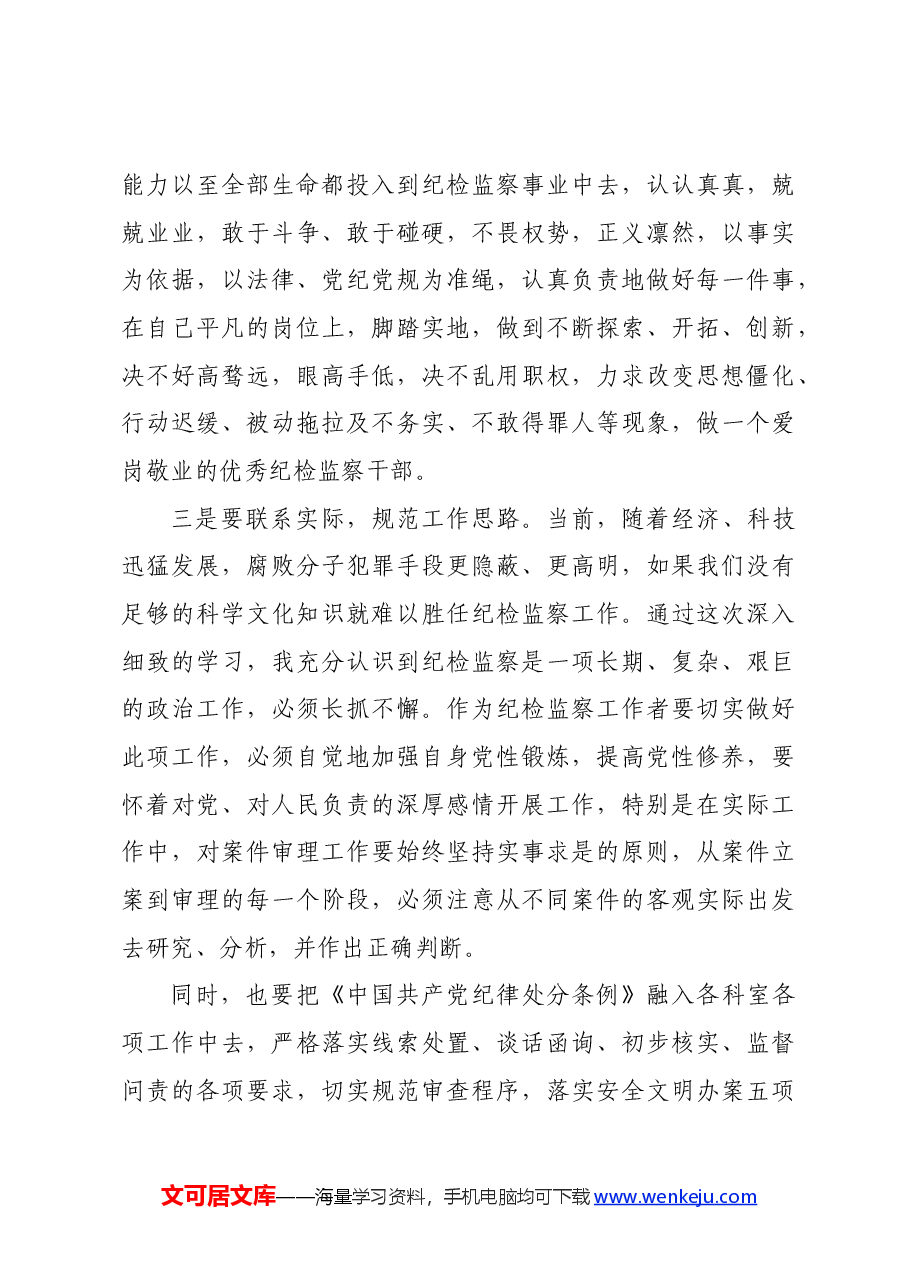 纪检监察干部在党纪学习教育交流会上的研讨发言材料.docx,第4页预览