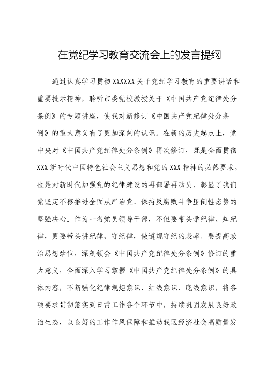 在党纪学习教育交流会上的发言提纲.docx,第1页预览