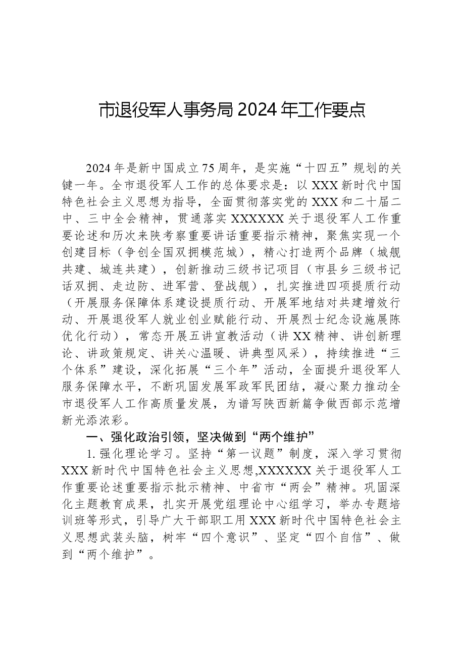 市退役军人事务局2024年工作要点.docx,第1页预览