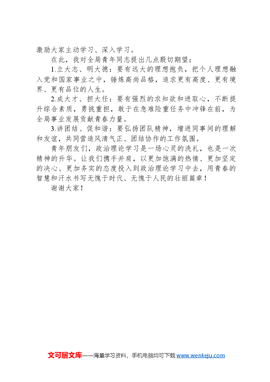 局第一季度青年政治理论学习座谈会上的讲话.docx,第3页预览