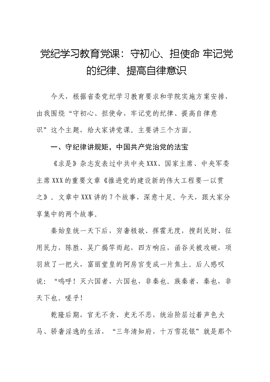 党纪学习教育党课:守初心、担使命 牢记党的纪律、提高自律意识.docx,第1页预览