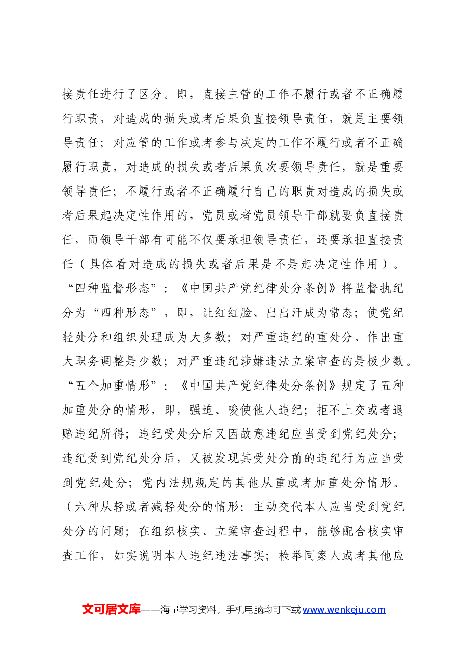 纪检干部学习新修订《中国共产党纪律处分条例》心得体会.docx,第2页预览
