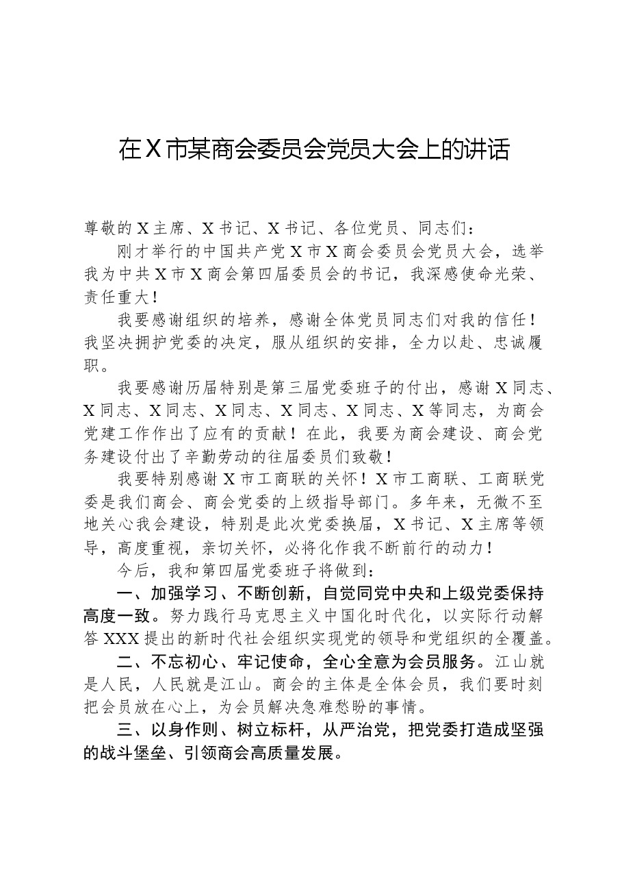 在X市某商会委员会党员大会上的讲话.docx,第1页预览