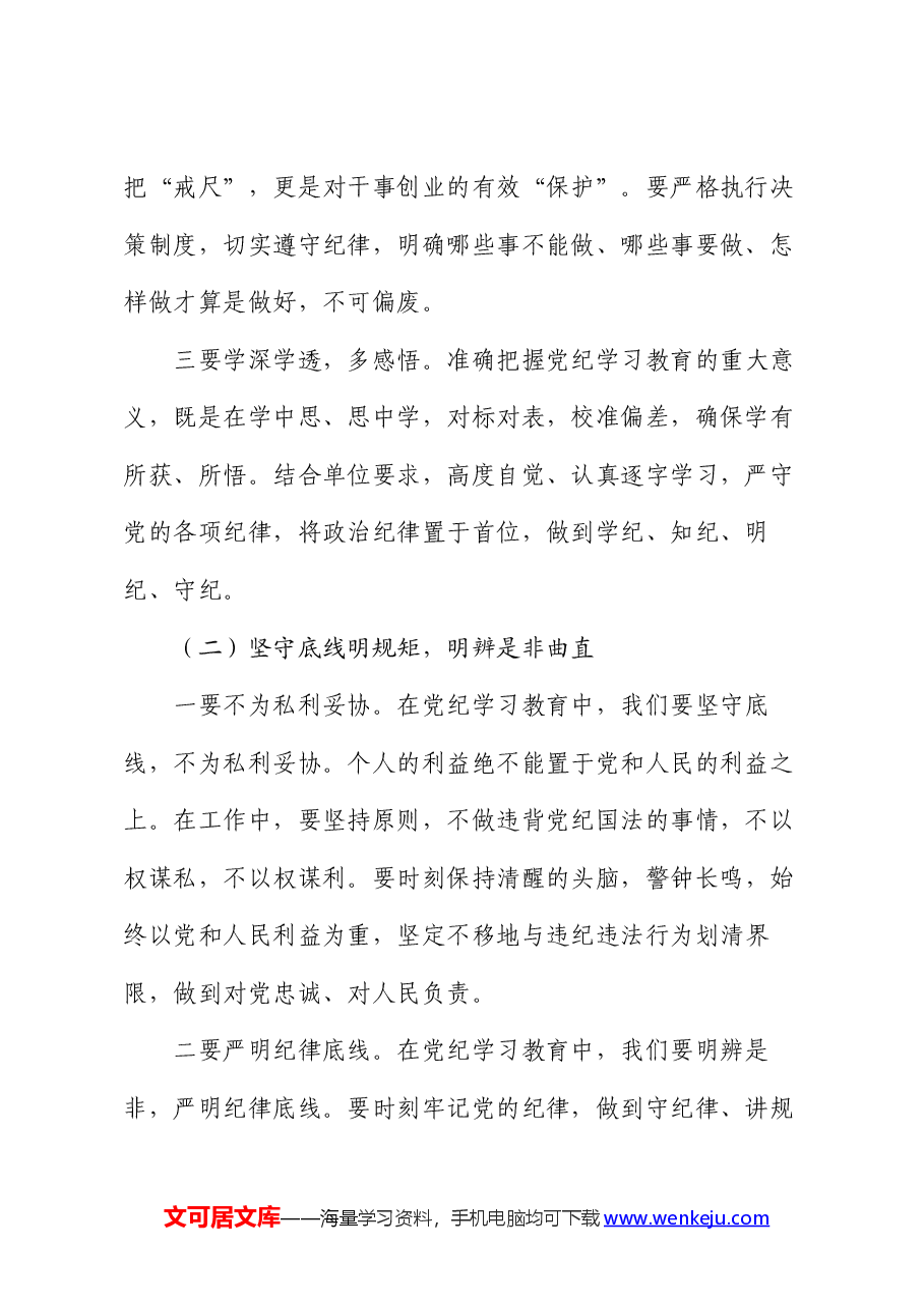 党纪学习教育“学党纪、明规矩、强党性”研讨发言.docx,第2页预览
