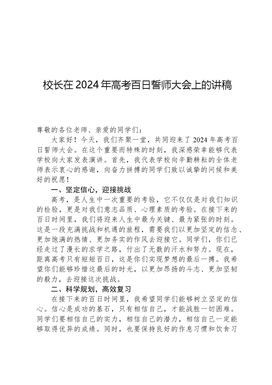 校长在2024年高考百日誓师大会上的讲稿.docx,第1页预览
