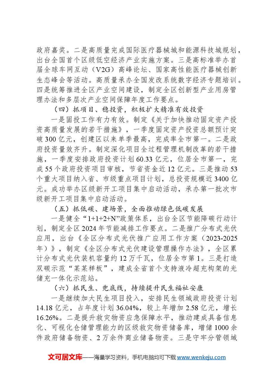 发展和改革局2024年一季度工作总结和二季度工作计划.docx,第2页预览