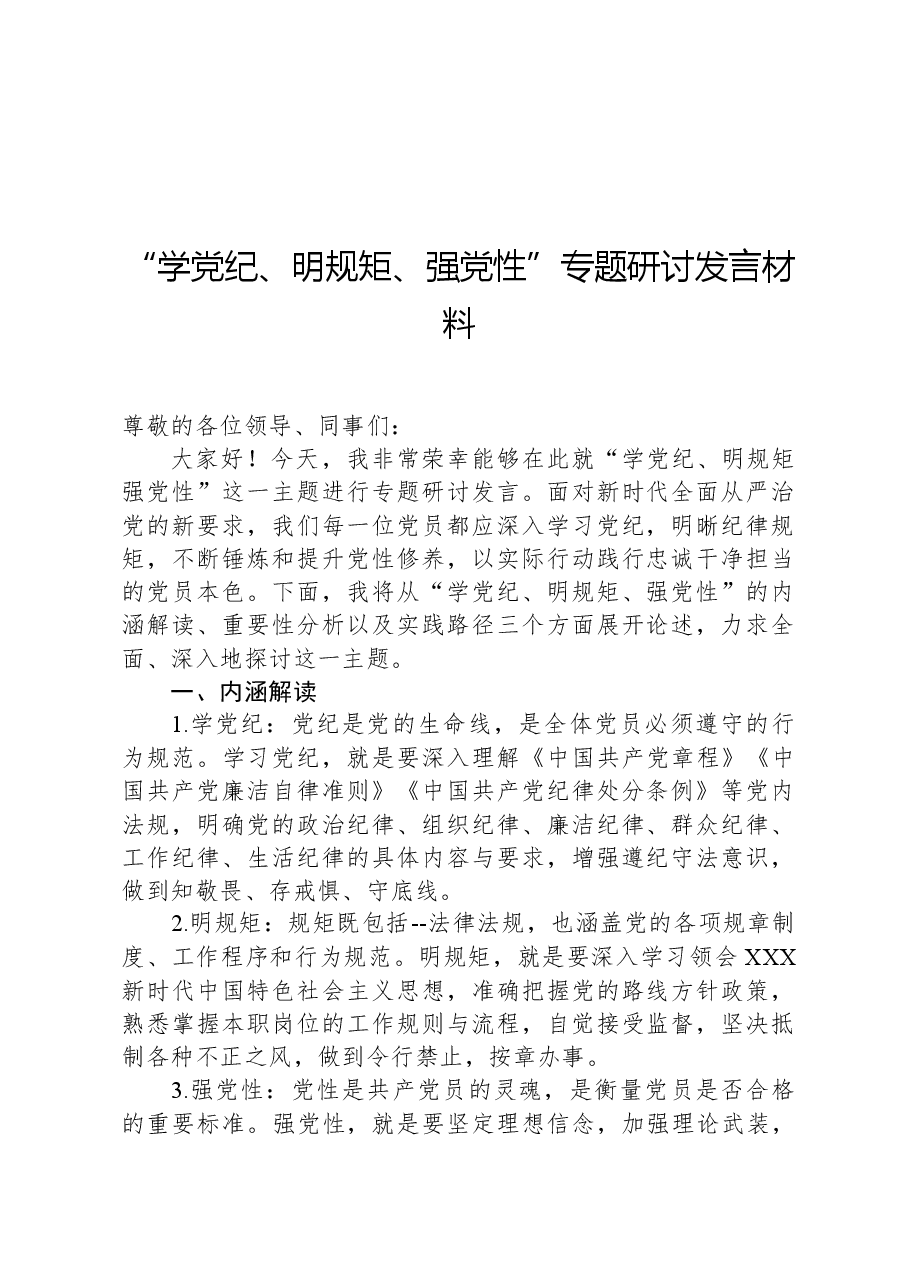 “学党纪、明规矩、强党性”专题研讨发言材料.docx,第1页预览