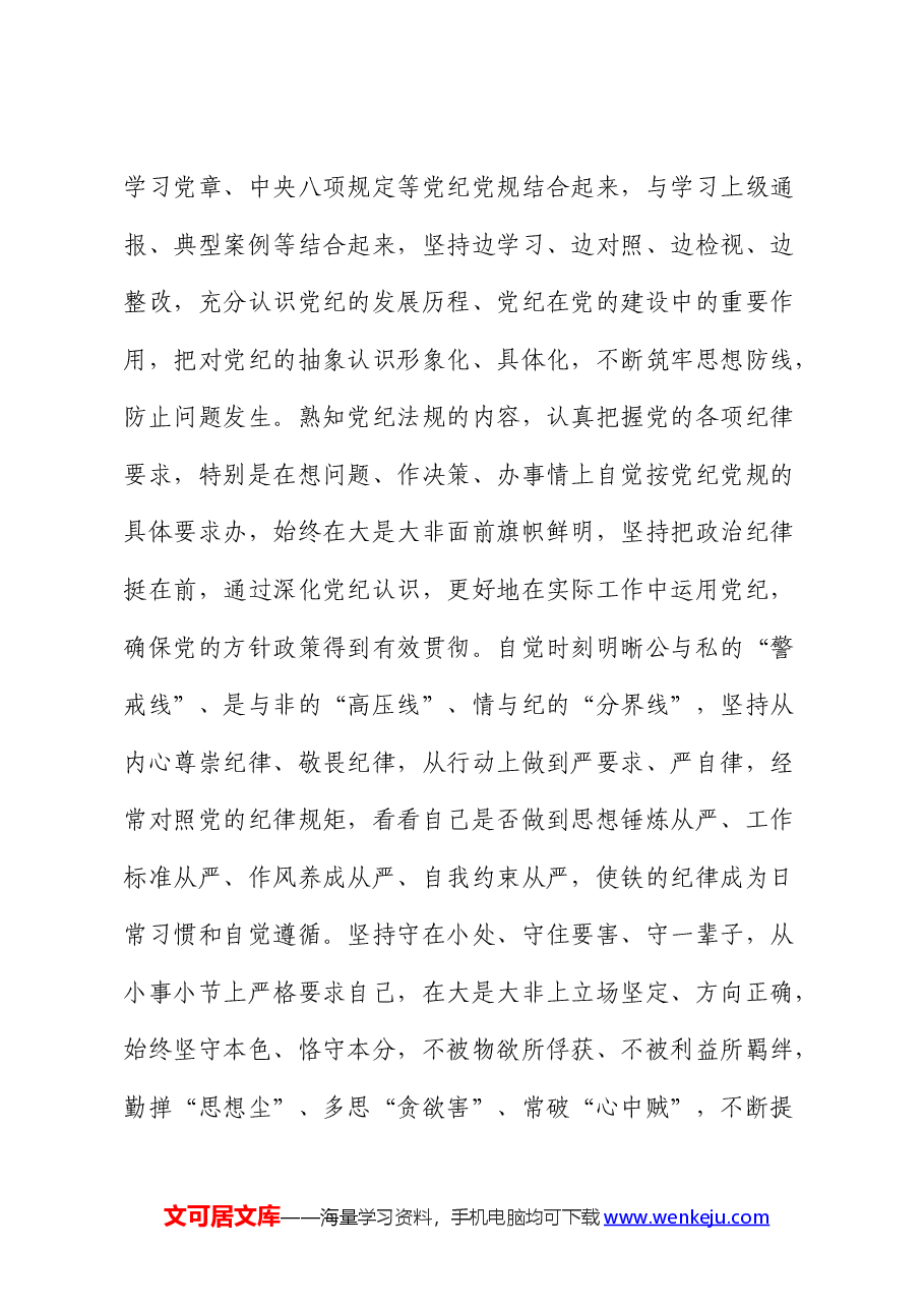 在党纪学习教育专题读书班结业式上的讲话提纲.docx，第4页预览