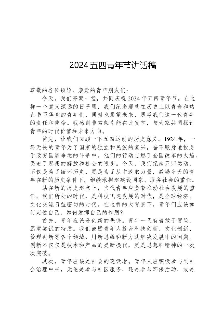 2024五四青年节讲话稿.docx，第1页预览
