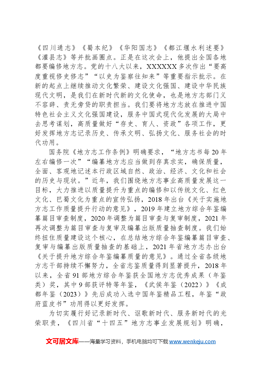 在全省第三轮志书暨精品年鉴与镇村志编纂培训会上的讲话.docx,第2页预览