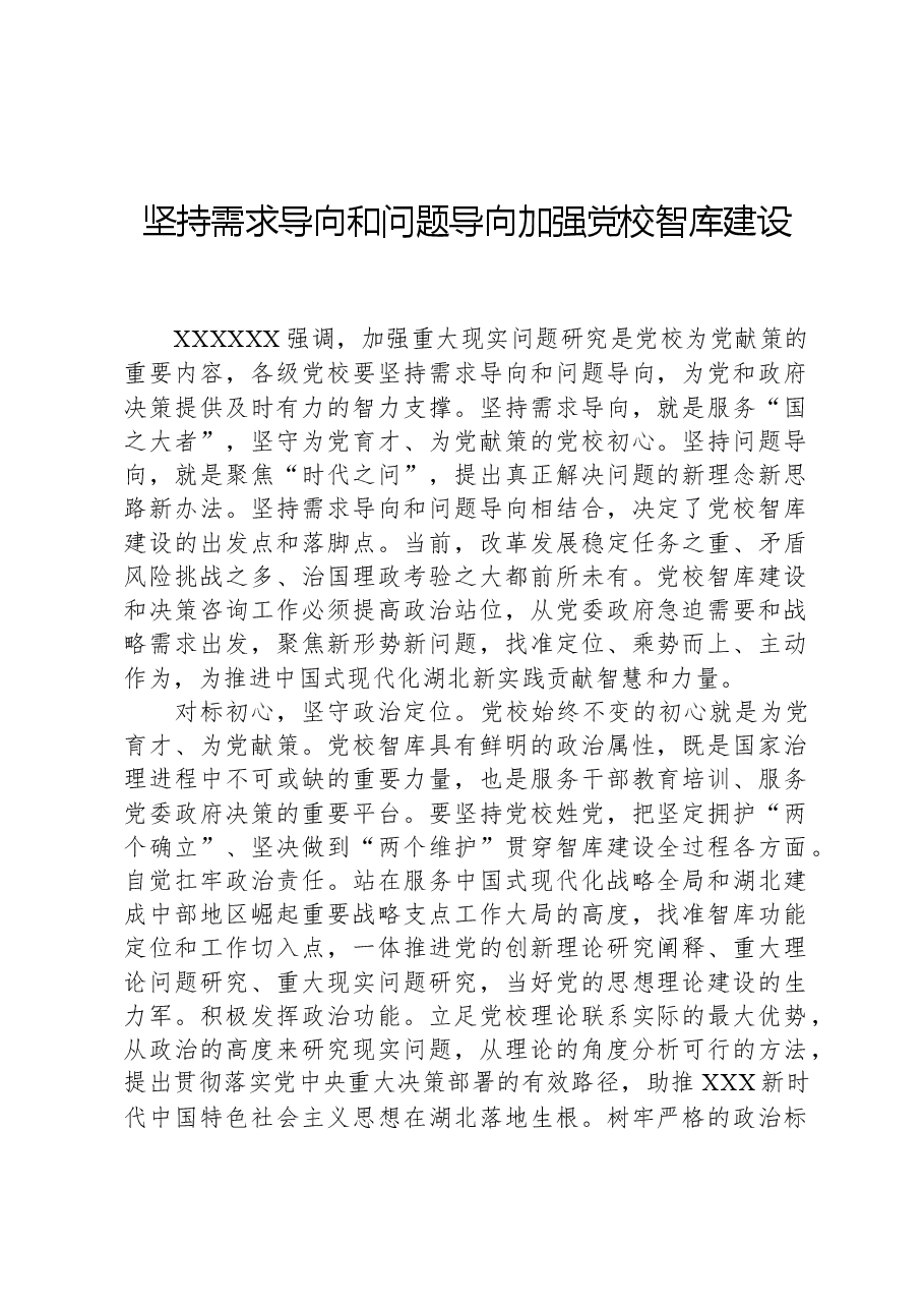 坚持需求导向和问题导向加强党校智库建设.docx,第1页预览