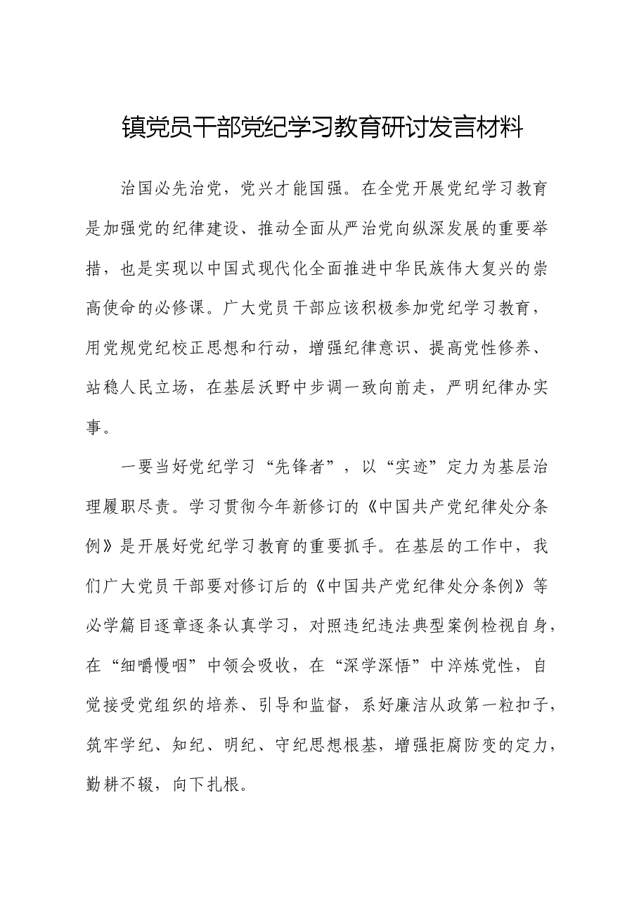 镇党员干部党纪学习教育研讨发言材料.docx,第1页预览