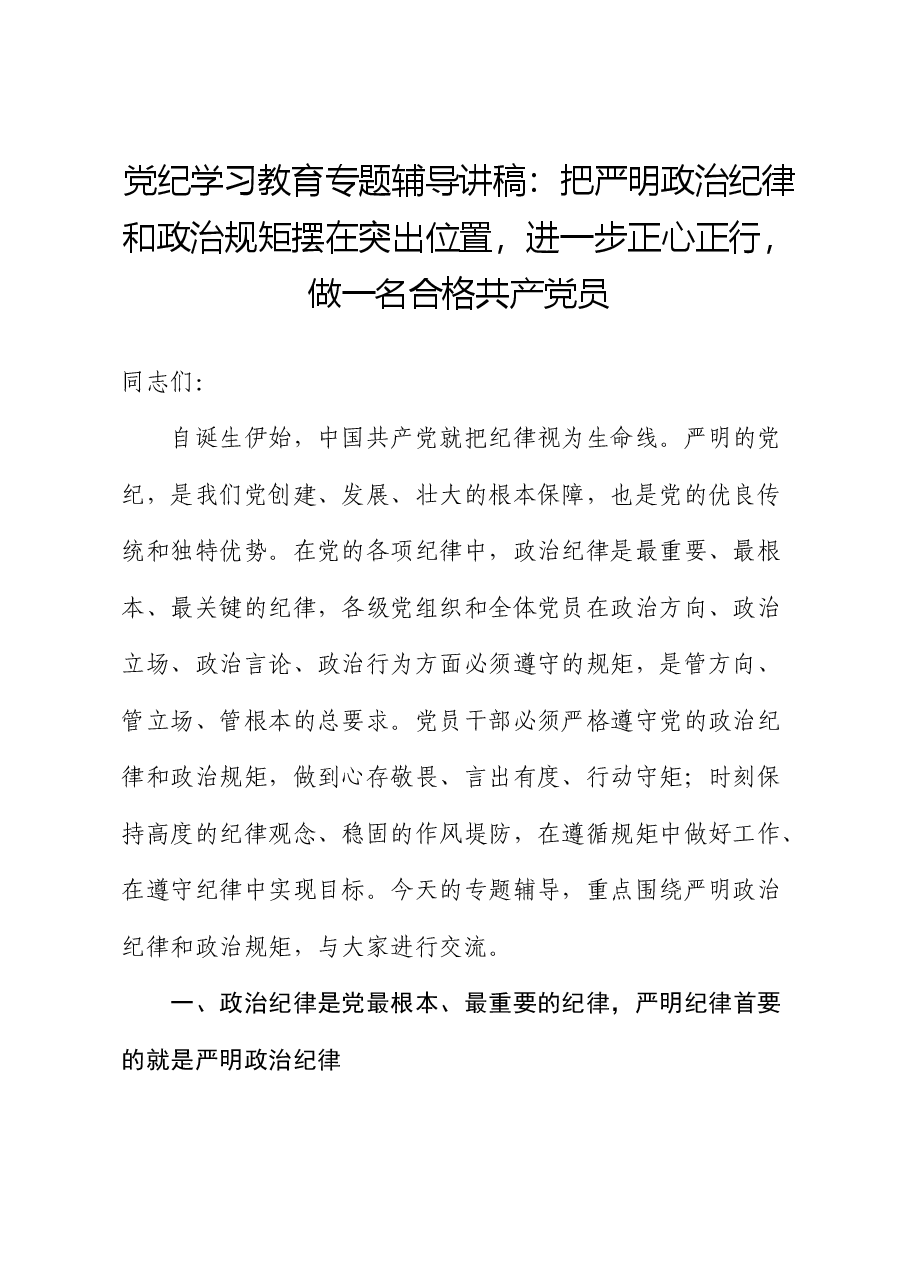 党纪学习教育党课:把严明政治纪律和政治规矩摆在突出位置,进一步正心正行,做一名合格党员.docx,第1页预览