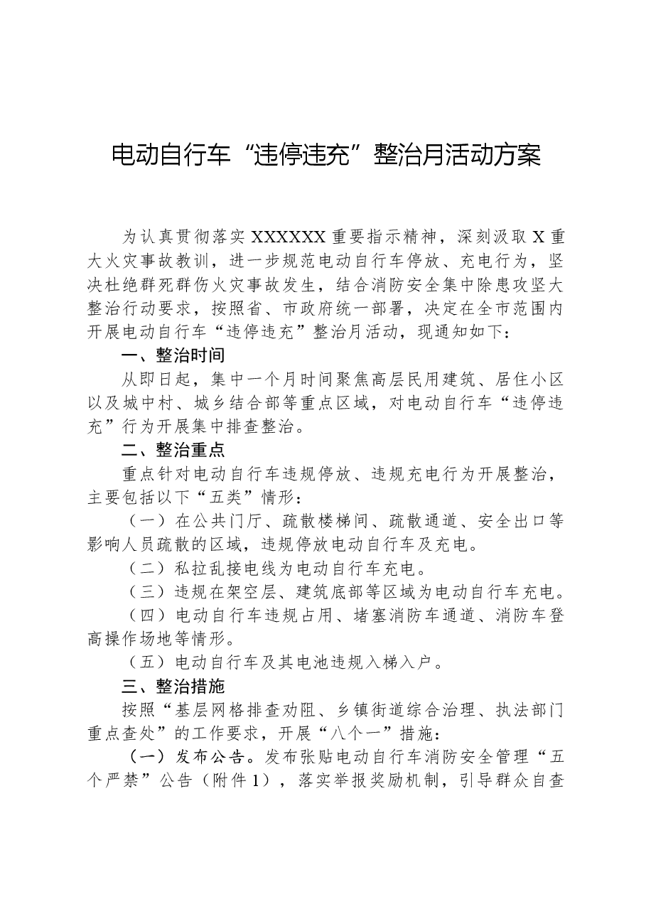电动自行车“违停违充”整治月活动方案.docx,第1页预览