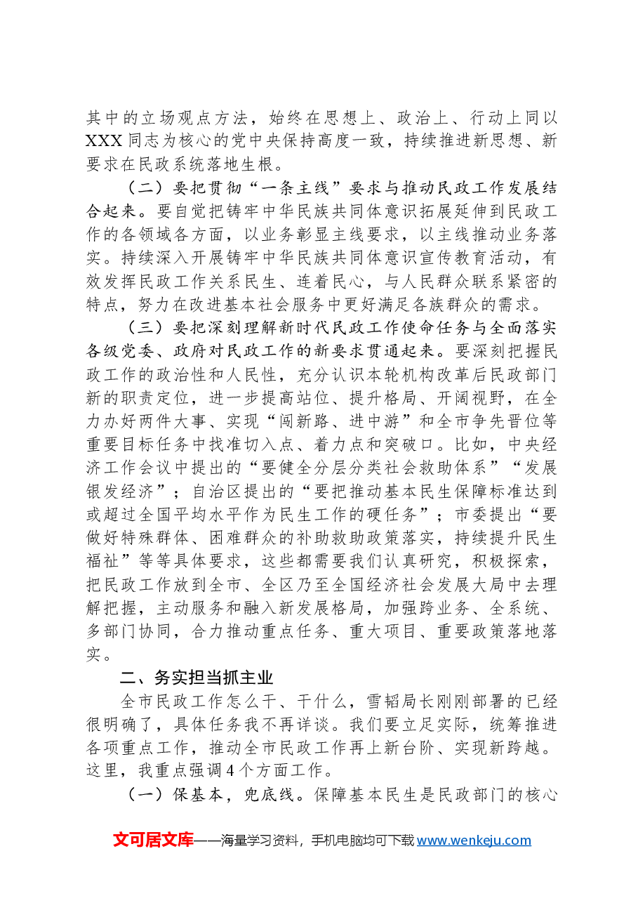 在2024年全市民政工作暨党风廉政建设工作会议上的讲话.docx,第3页预览