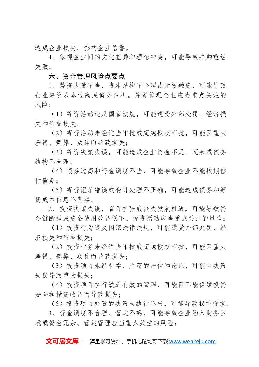 企业内部管理重要环节风险点要点.docx，第3页预览