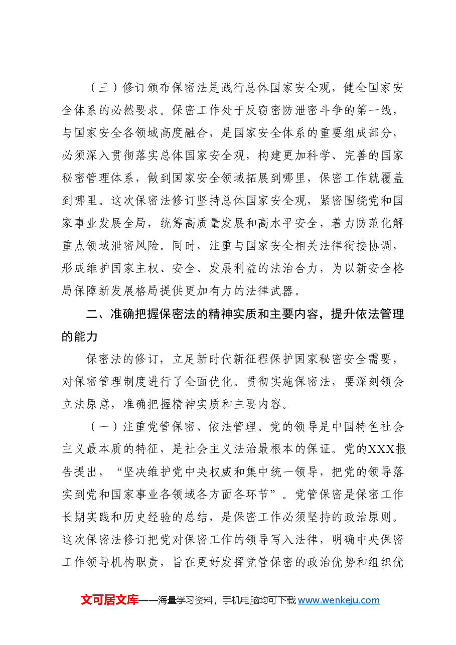 新保密法党课ppt+讲稿:加强保密法治建设 筑牢国家安全防线.doc,第3页预览