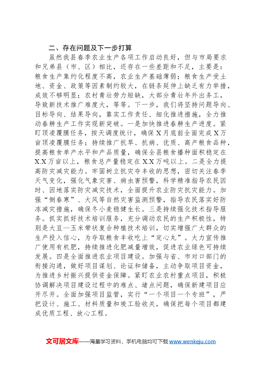 春季农业生产工作汇报.docx,第3页预览