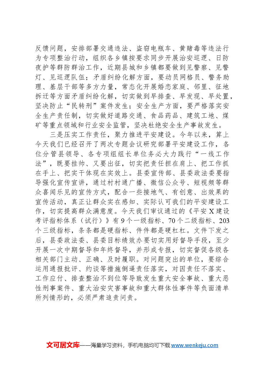 在平安建设领导小组会议上的讲话.docx,第3页预览