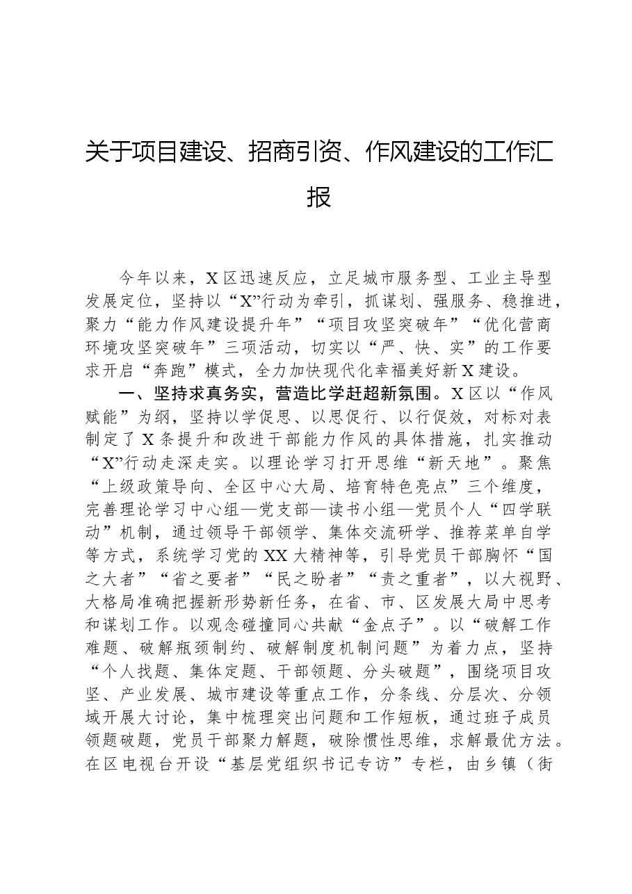 关于项目建设、招商引资、作风建设的工作汇报.docx,第1页预览