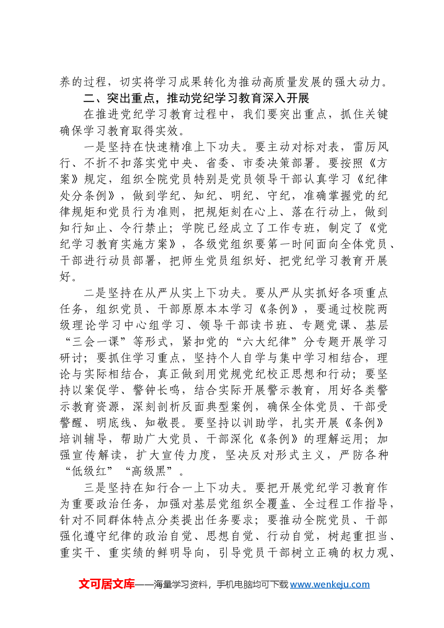 在大学党纪学习教育动员会上的讲话(学校).docx,第3页预览