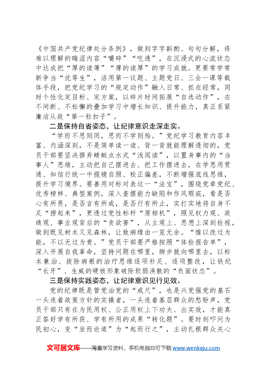 党纪学习教育纪律处分条例研讨发言材料(六项纪律).docx,第2页预览