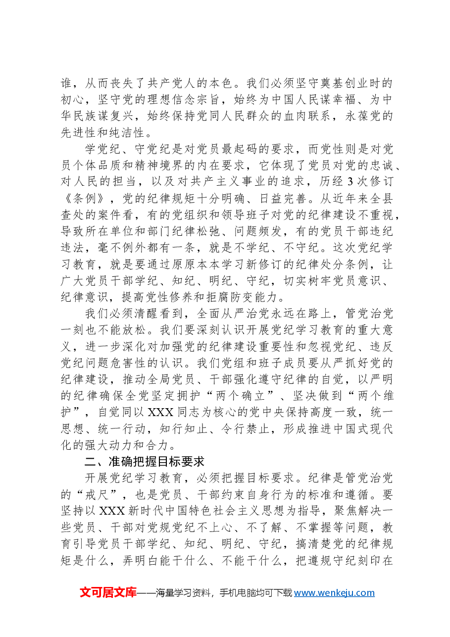 在党纪学习教育动员会议上的讲话.docx,第2页预览