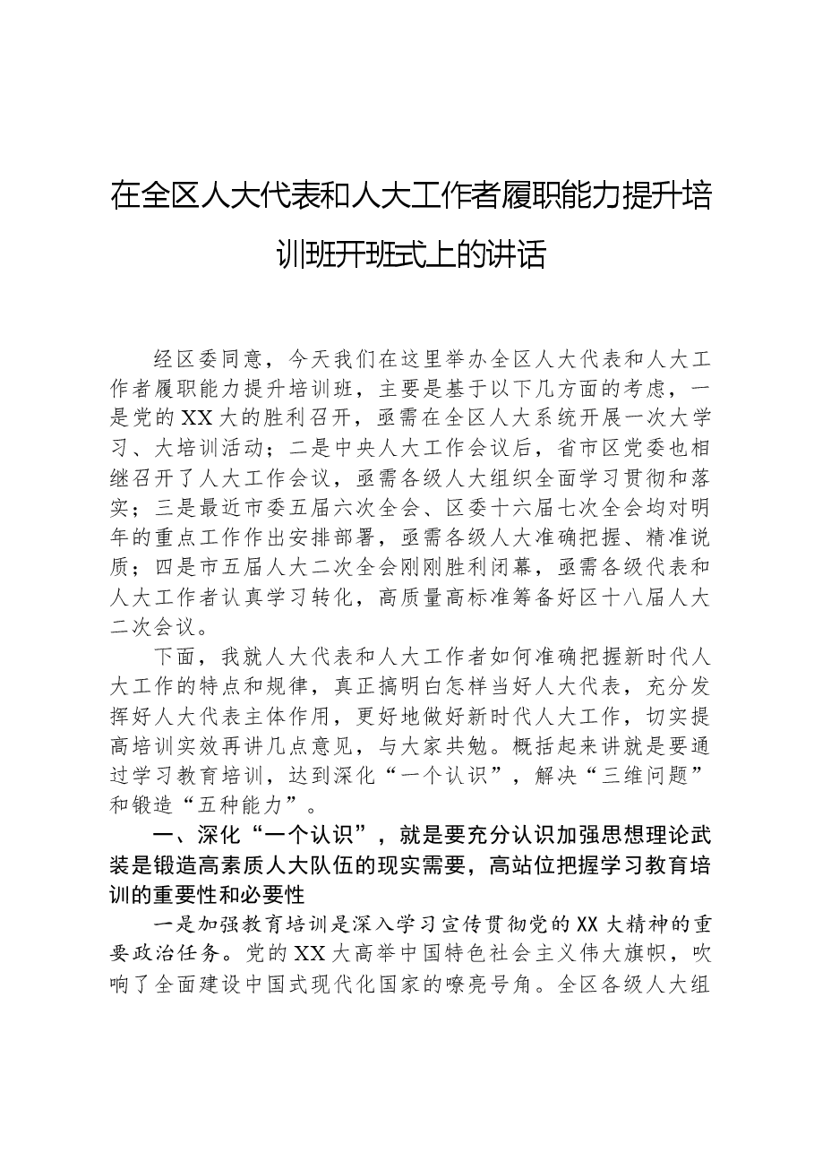 在全区人大代表和人大工作者履职能力提升培训班开班式上的讲话.docx,第1页预览