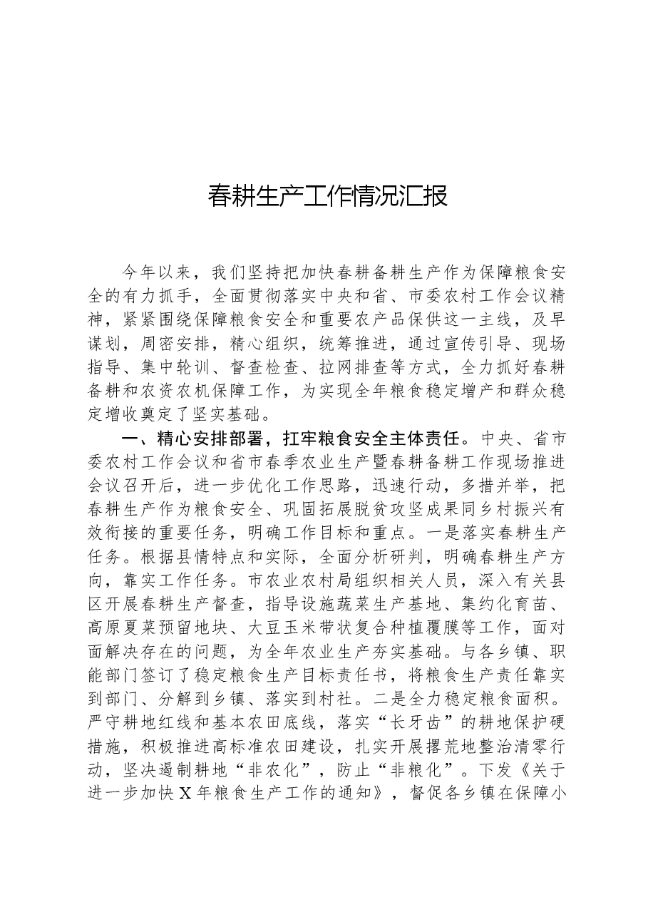 春耕生产工作情况汇报.docx，第1页预览