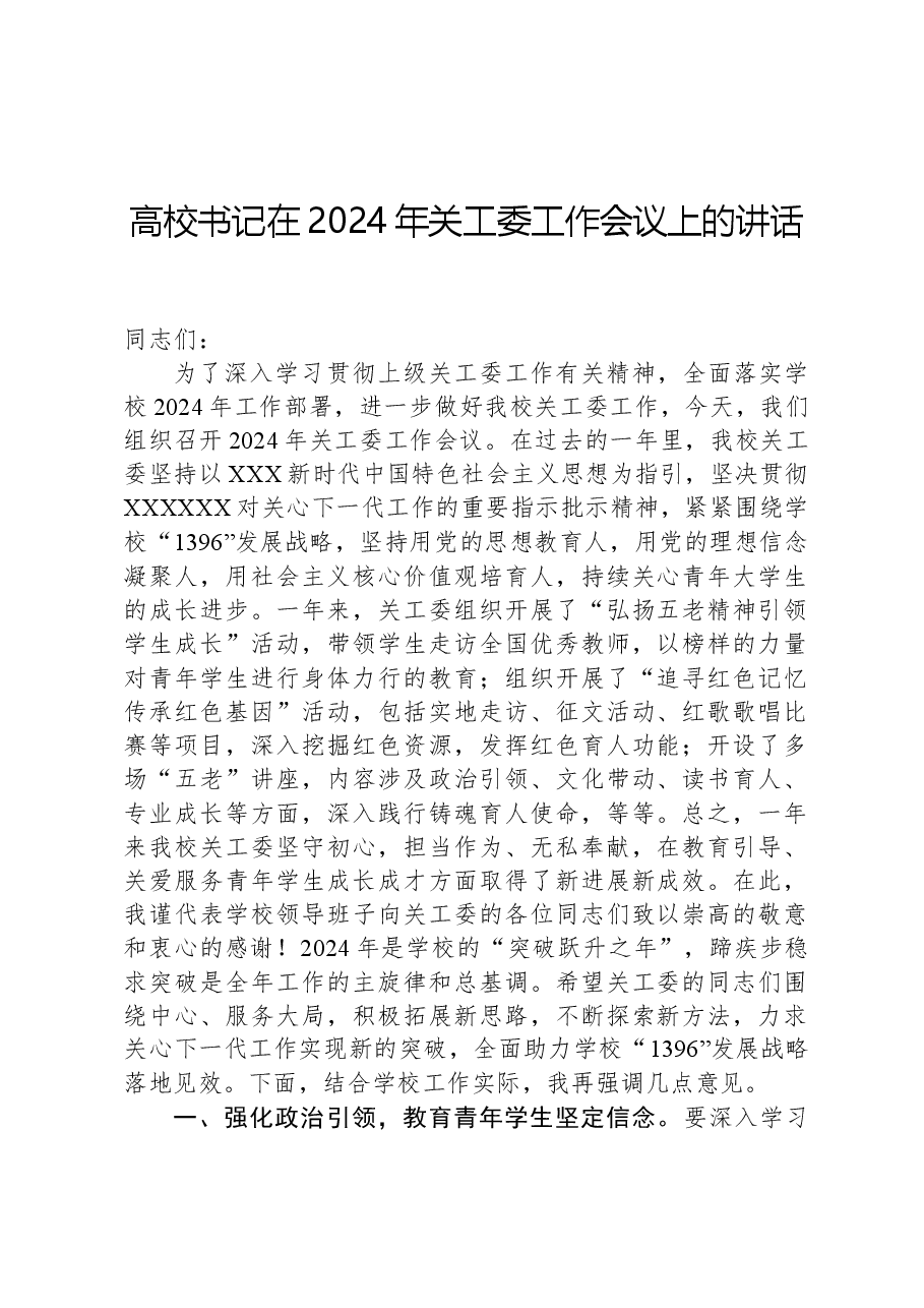 高校书记在2024年关工委工作会议上的讲话.docx,第1页预览