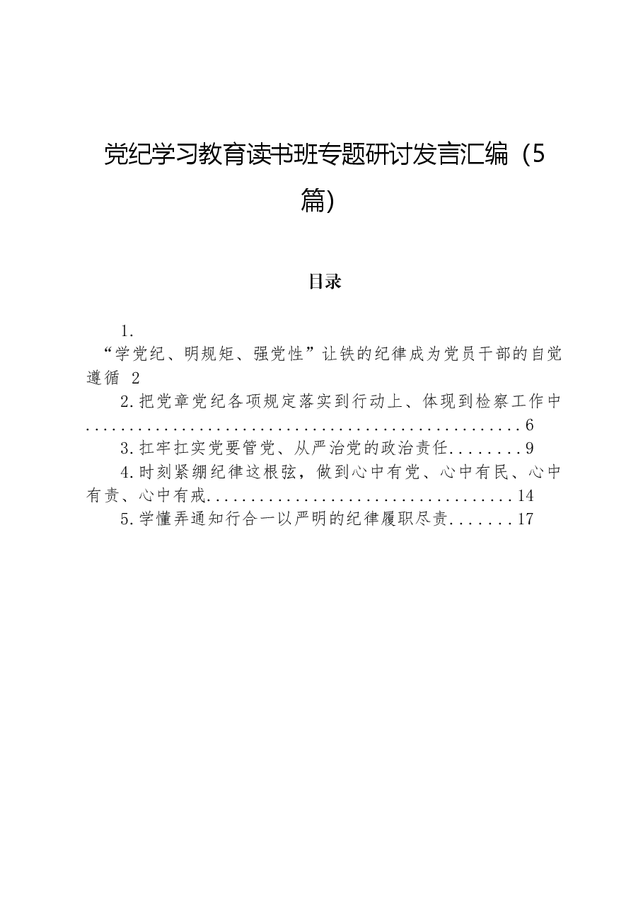(5篇)党纪学习教育读书班专题研讨发言汇编.docx,第1页预览