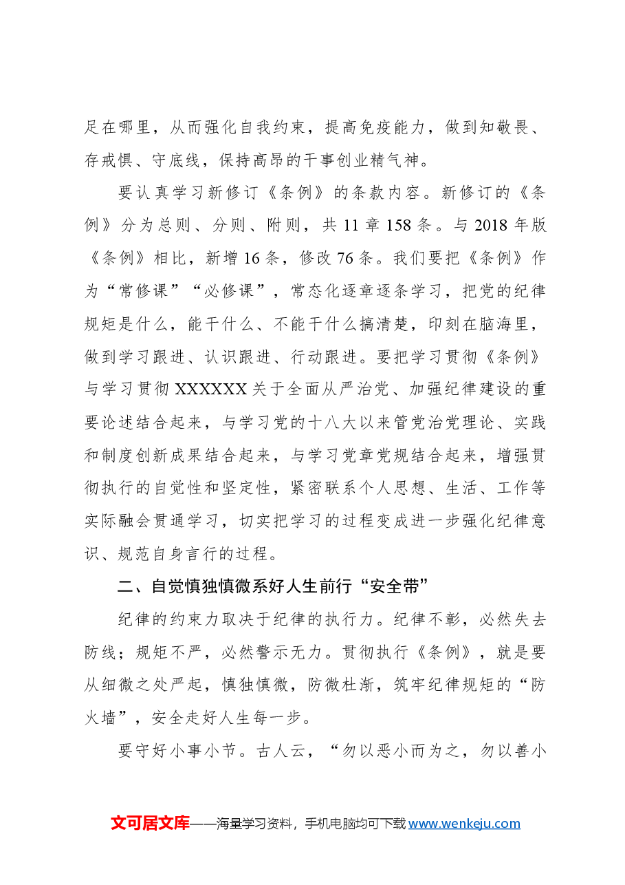 (6篇)学习新修订的《中国共产党纪律处分条例》心得体会材料汇编.docx,第4页预览