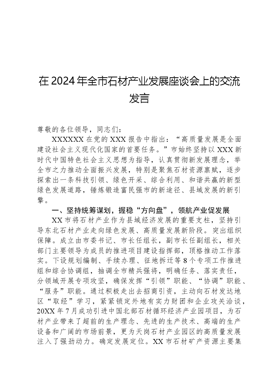 在2024年全市石材产业发展座谈会上的交流发言.docx,第1页预览