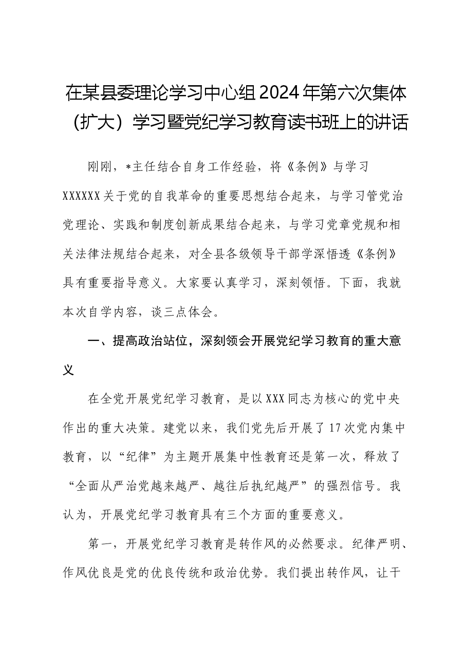 在某县委理论学习中心组2024年第六次集体（扩大）学习暨党纪学习教育读书班上的讲话.docx，第1页预览