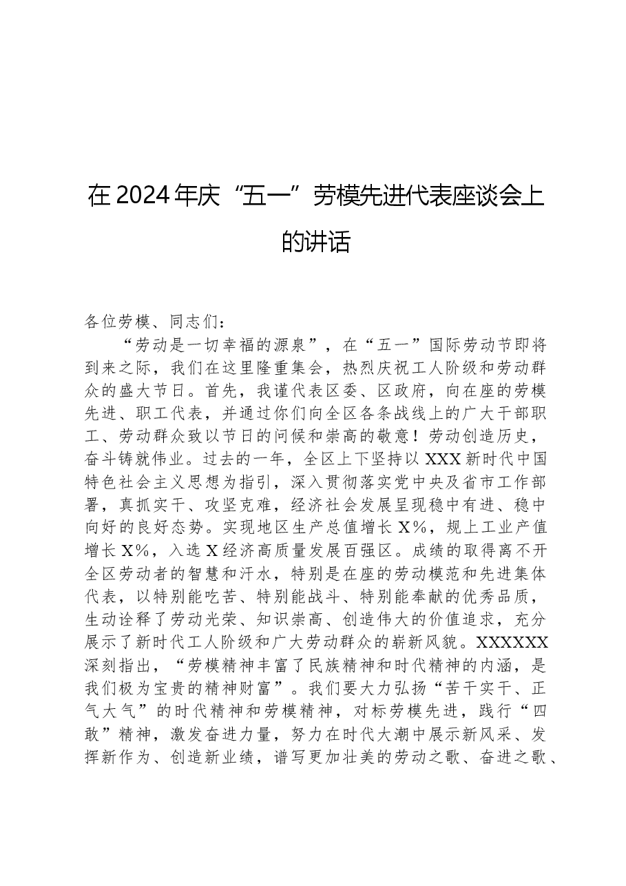 在2024年庆“五一”劳模先进代表座谈会上的讲话.docx，第1页预览