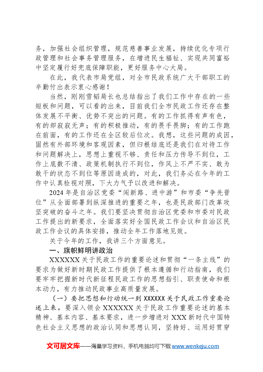 在2024年全市民政工作暨党风廉政建设工作会议上的讲话.docx,第2页预览