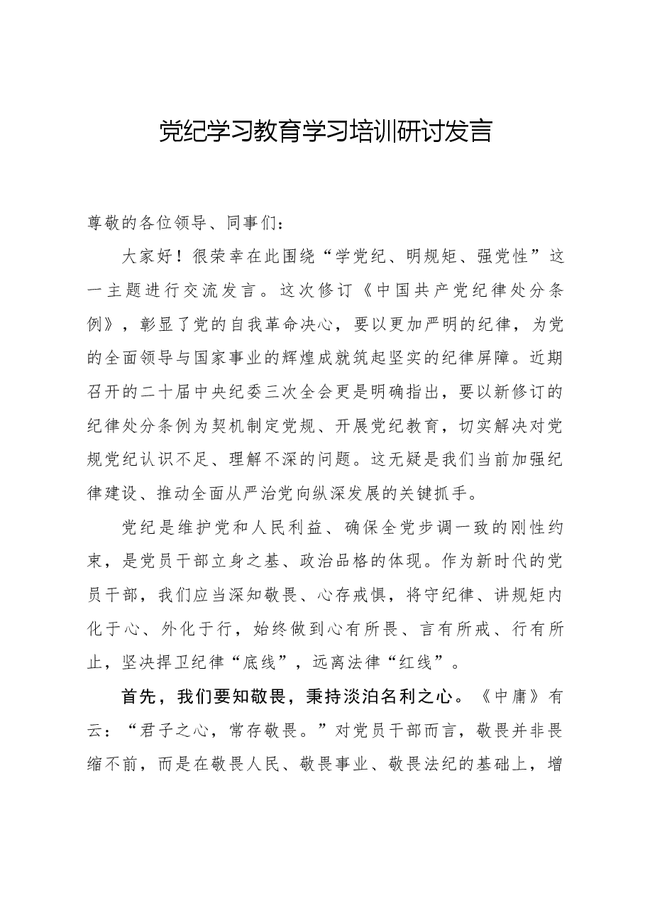 党纪学习教育学习培训研讨发言.docx,第1页预览