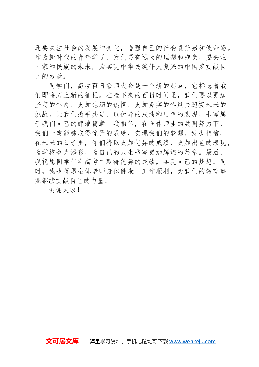 校长在2024年高考百日誓师大会上的讲稿.docx,第3页预览