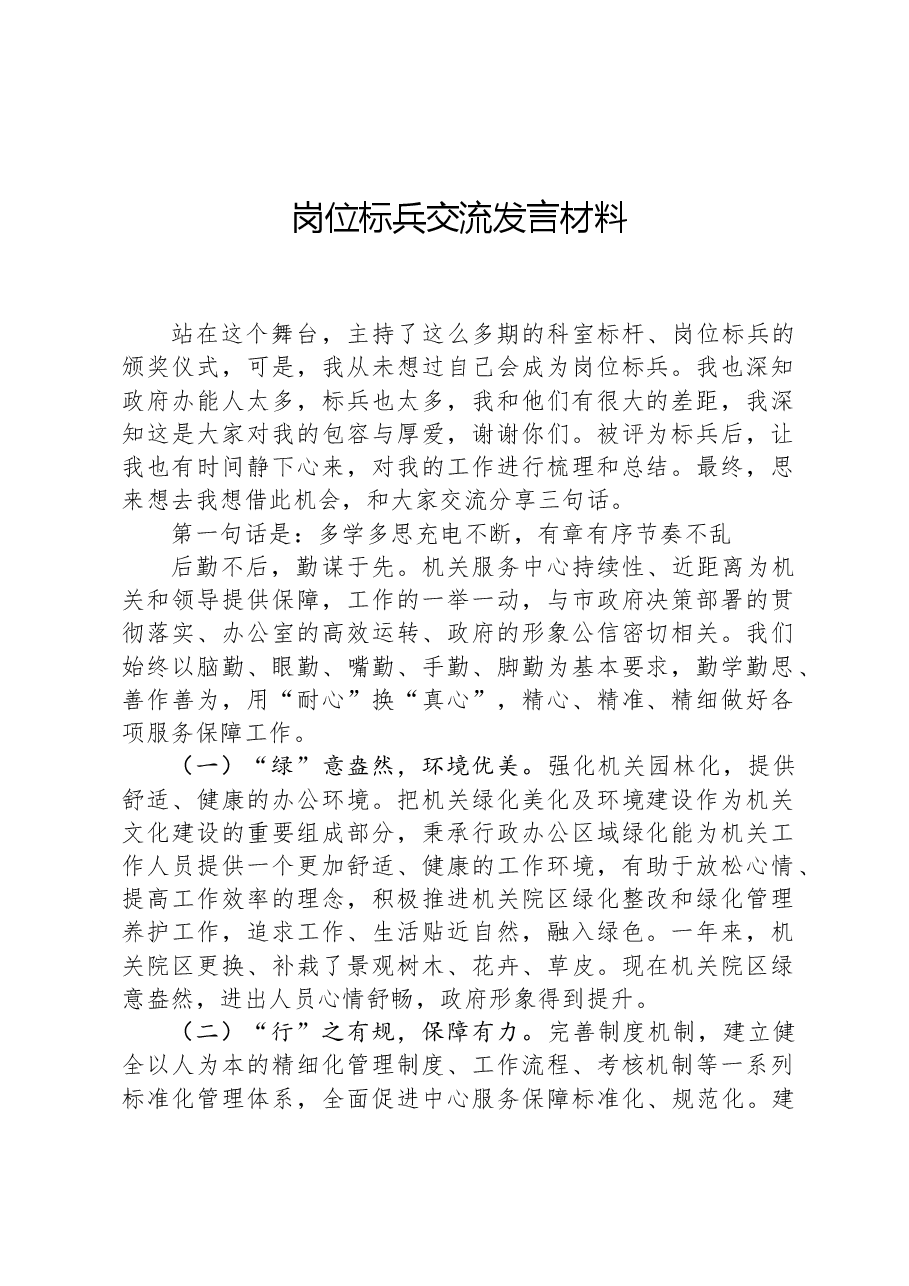 岗位标兵交流发言材料.docx,第1页预览