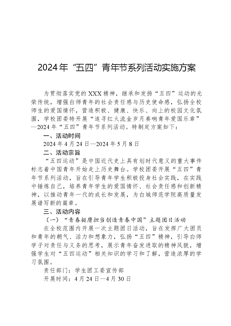 2024年“五四”青年节系列活动实施方案.docx，第1页预览