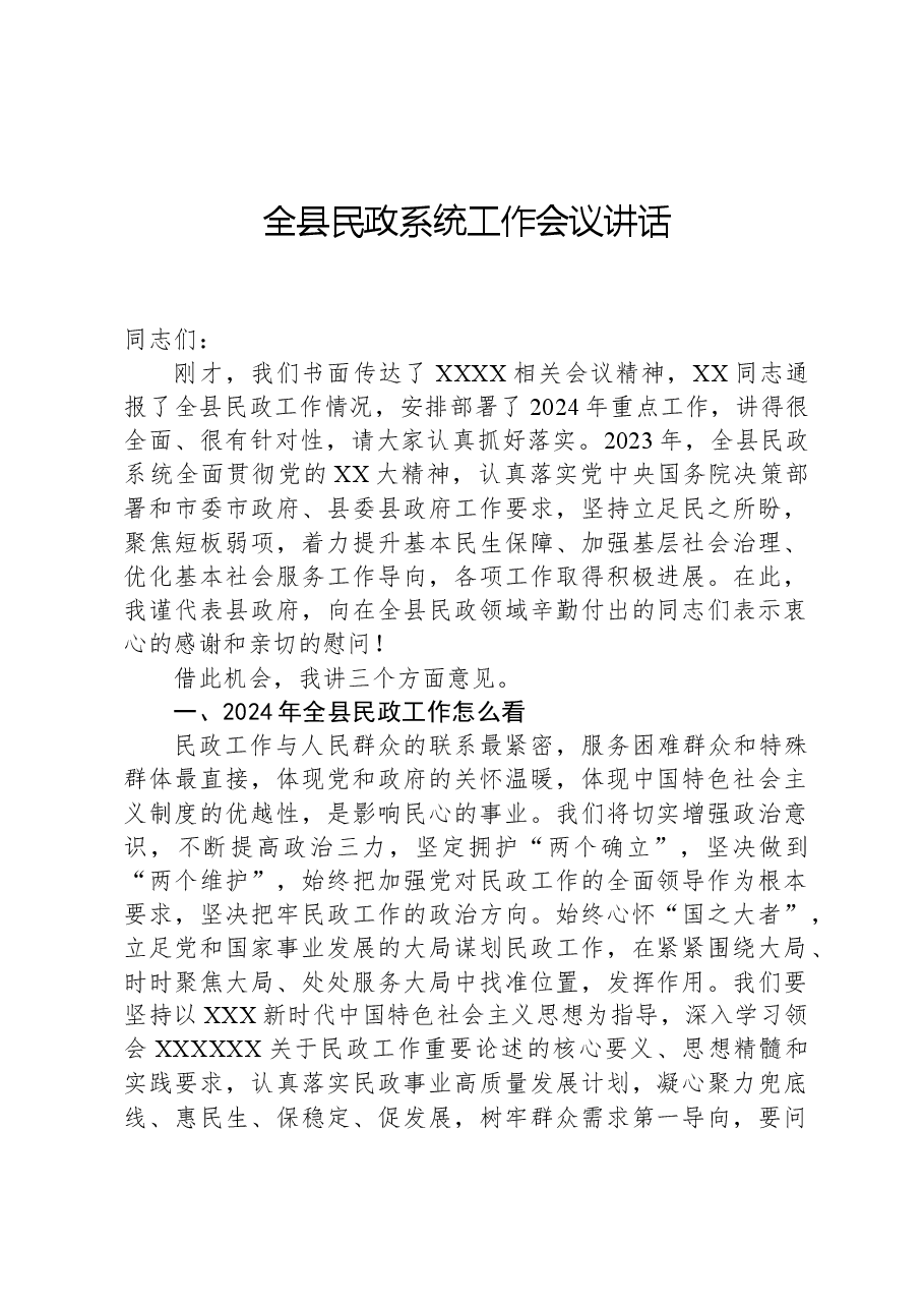 全县民政系统工作会议讲话.docx,第1页预览