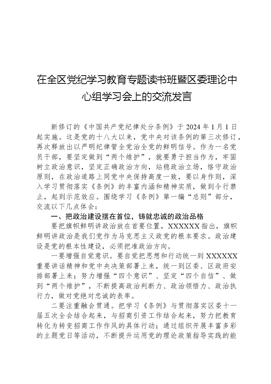 在全区党纪学习教育专题读书班暨区委理论中心组学习会上的交流发言.docx,第1页预览